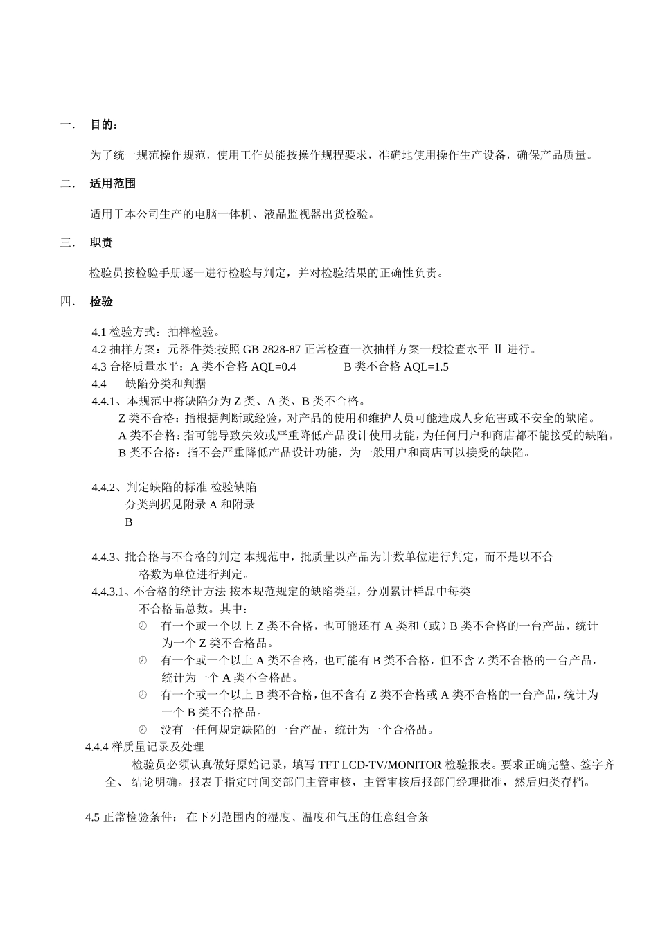 公司生产的电脑一体机、液晶监视器出货检验操作规范_第1页