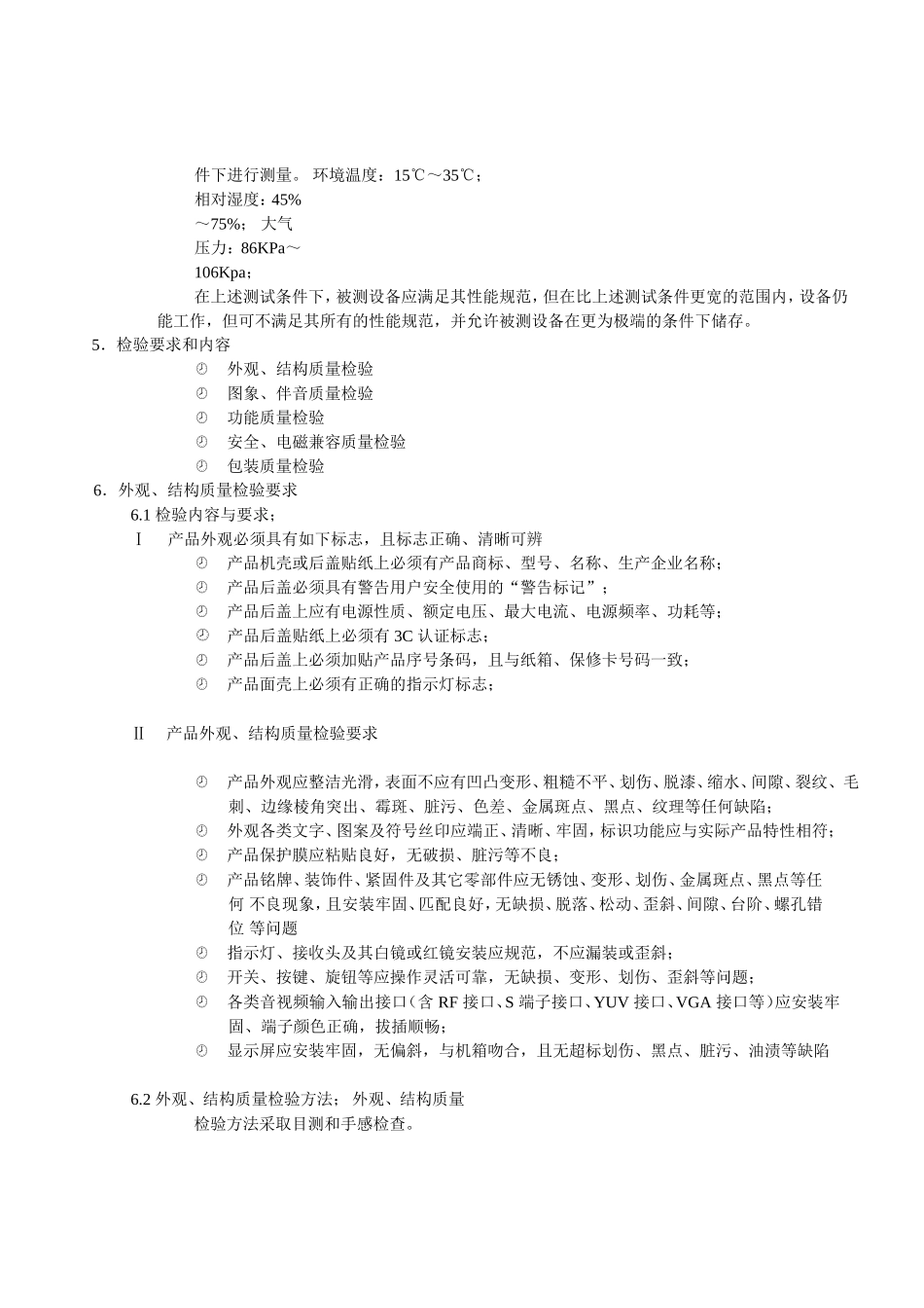 公司生产的电脑一体机、液晶监视器出货检验操作规范_第2页