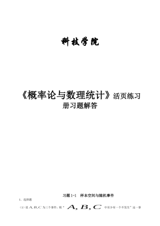 科技学院《概率论与数理统计》活页练习册习题解答