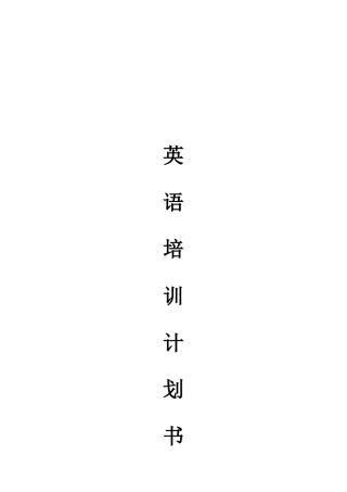 公司拓展海外市场英语培训说明书