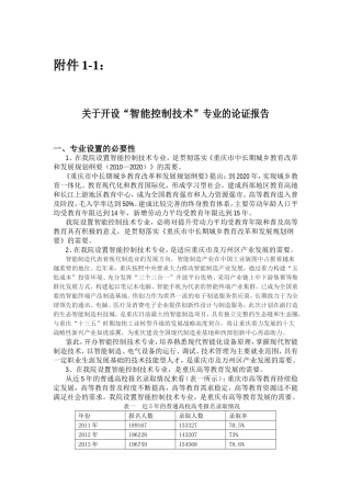 关于开设“智能控制技术”专业的论证报告