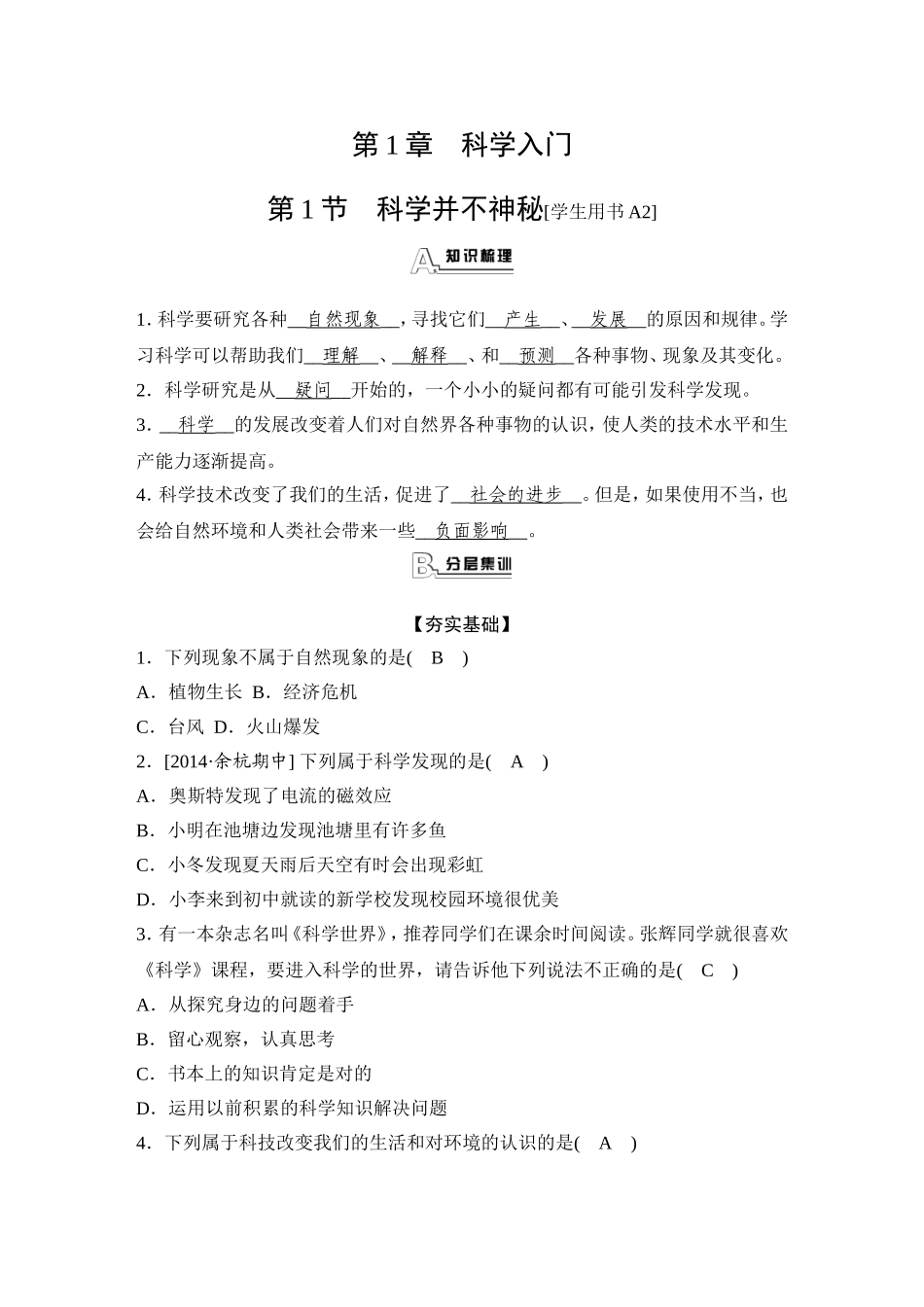 科学 课程知识点梳理汇总_第1页