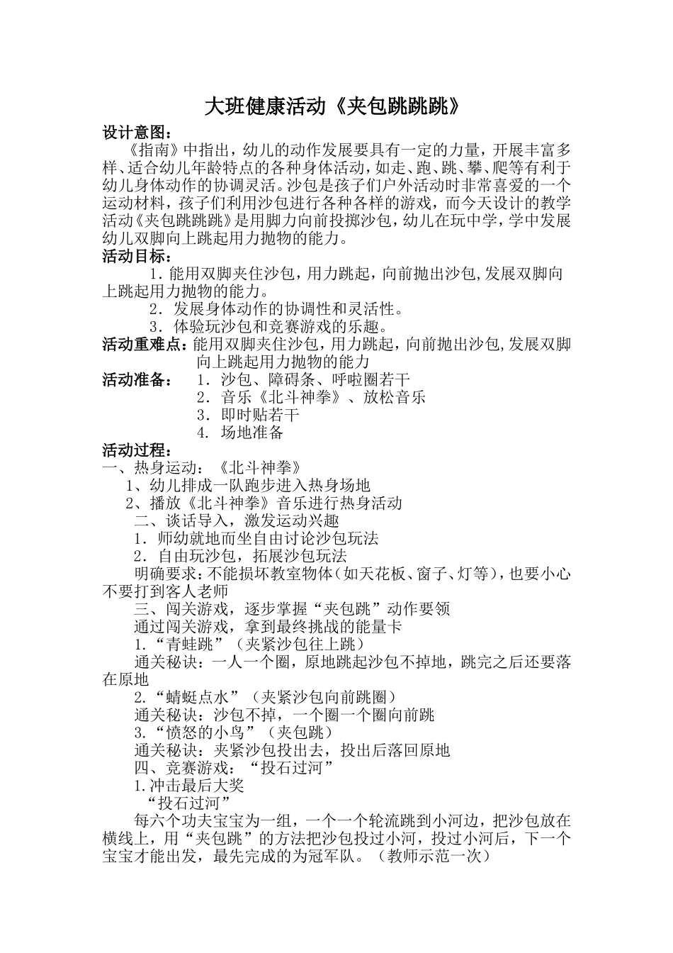 大班健康活动《夹包跳跳跳》_第1页