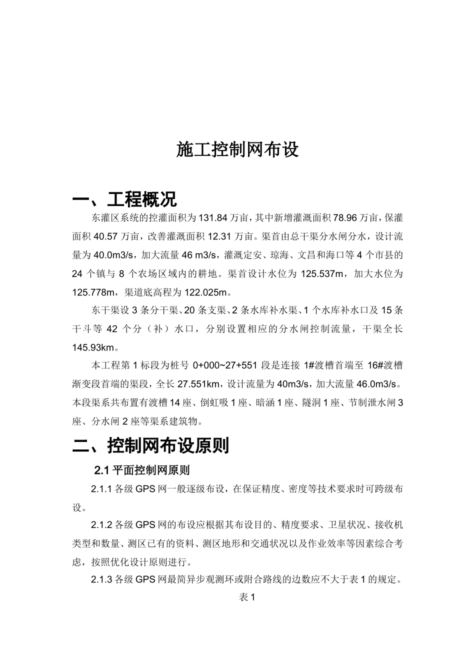 灌区工程东干渠土建施工施工控制网布设组织设计_第1页