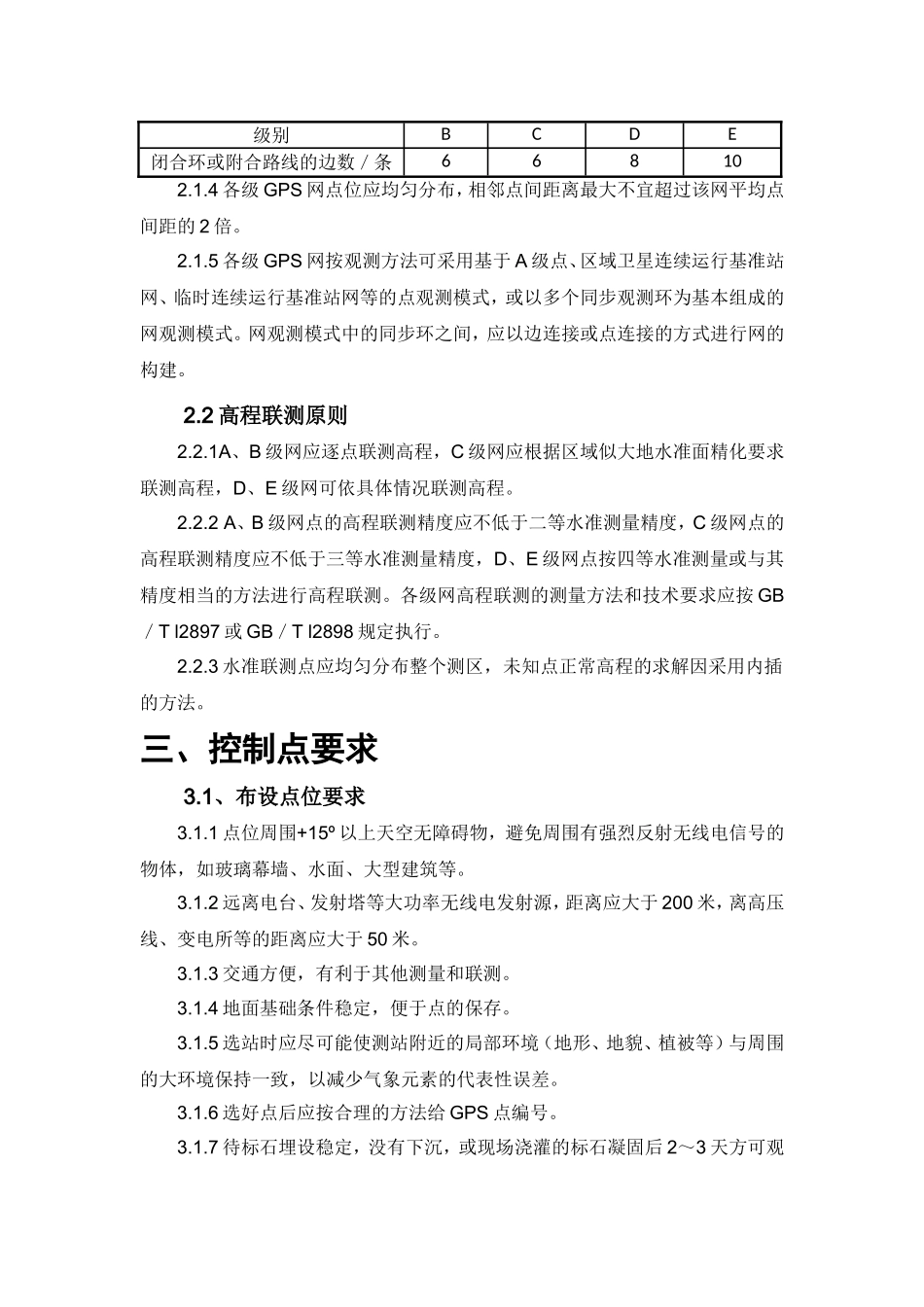 灌区工程东干渠土建施工施工控制网布设组织设计_第2页