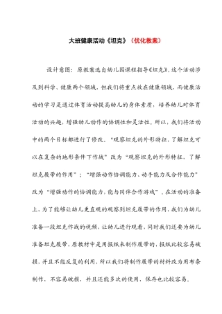 大班健康活动《坦克》（优化教案）
