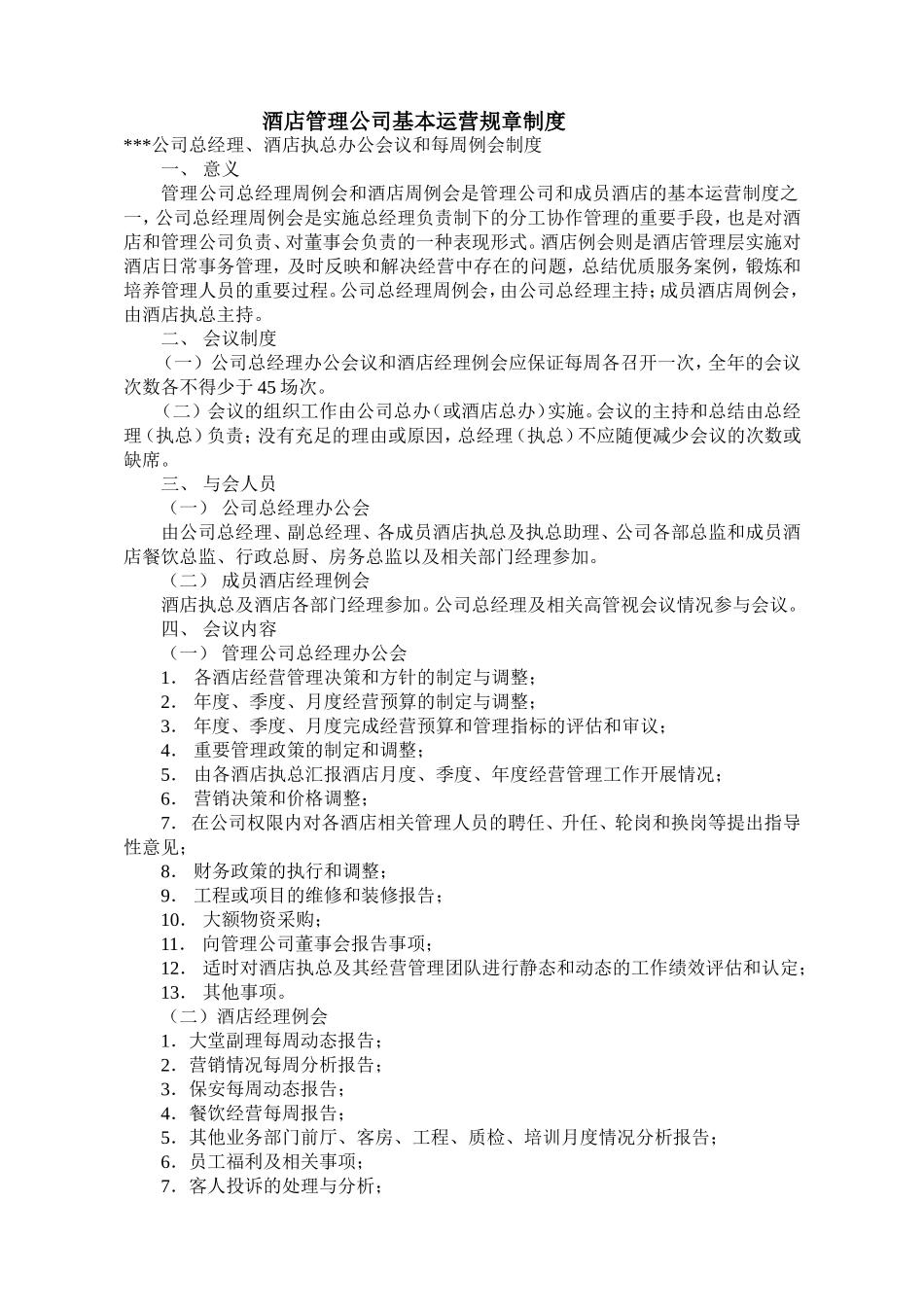 酒店管理公司基本运营规章制度_第1页