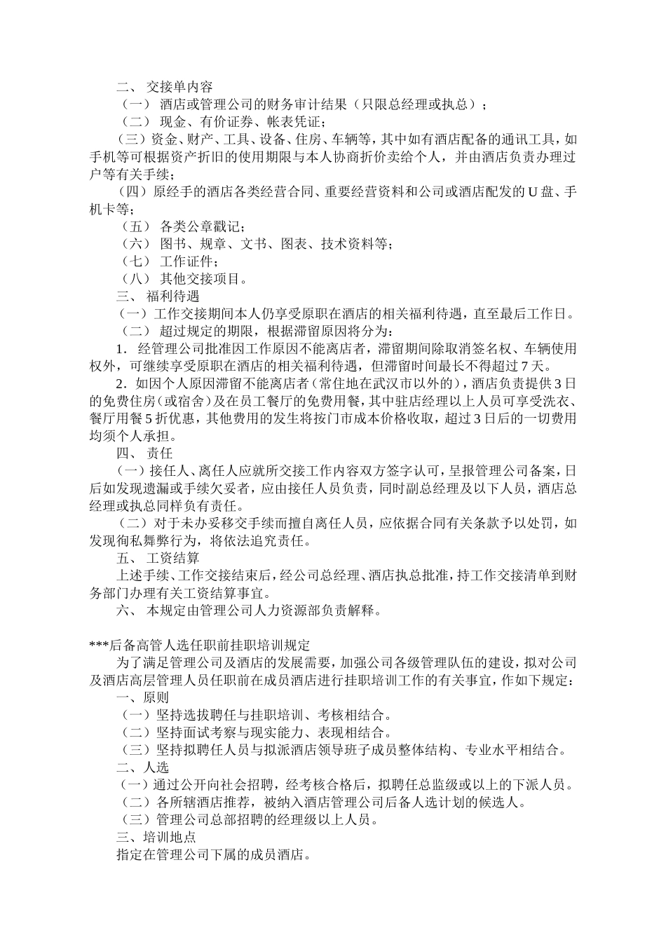 酒店管理公司基本运营规章制度_第3页