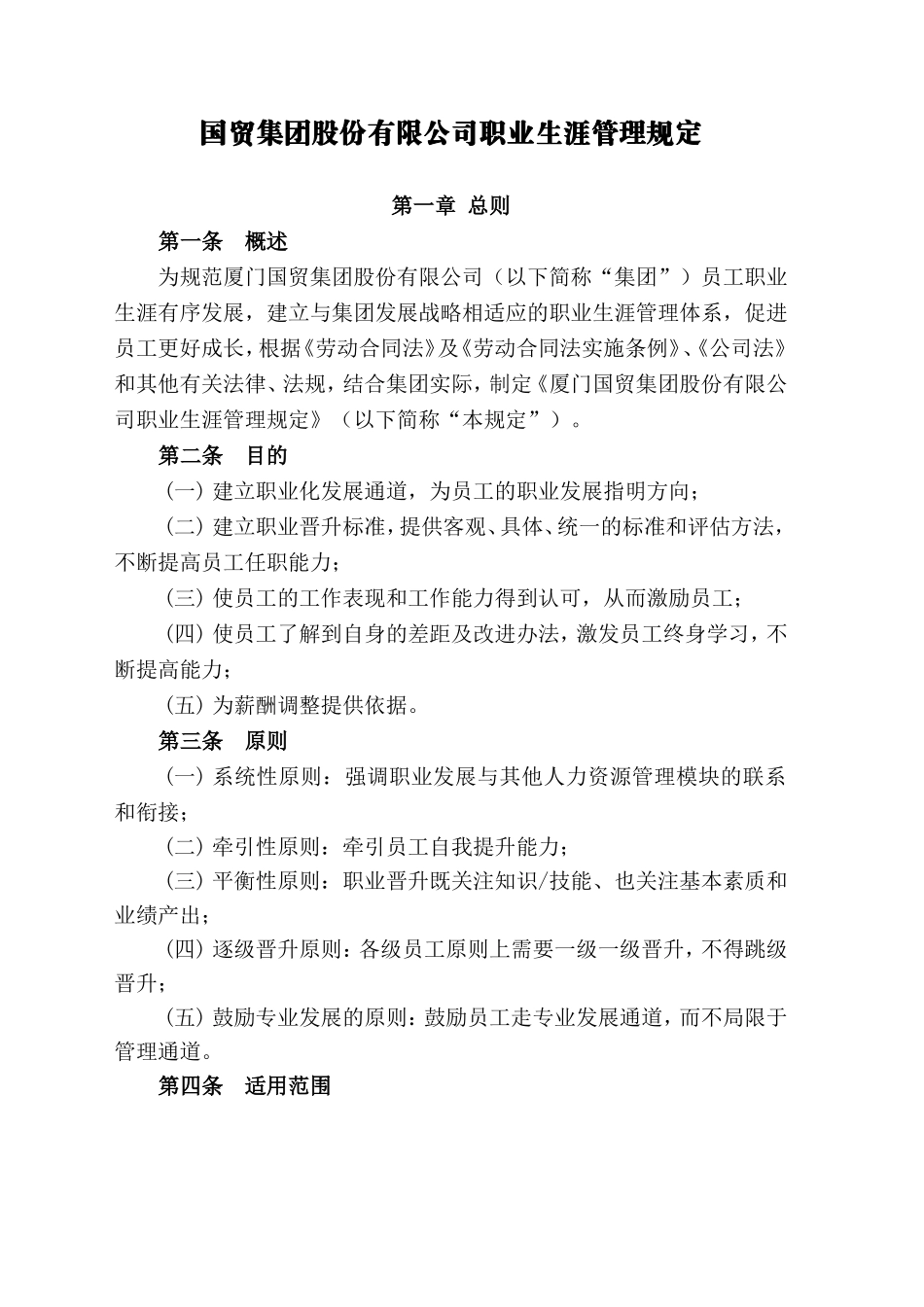 国贸集团股份有限公司职业生涯管理规定_第1页