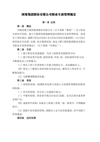 国贸集团股份有限公司职业生涯管理规定