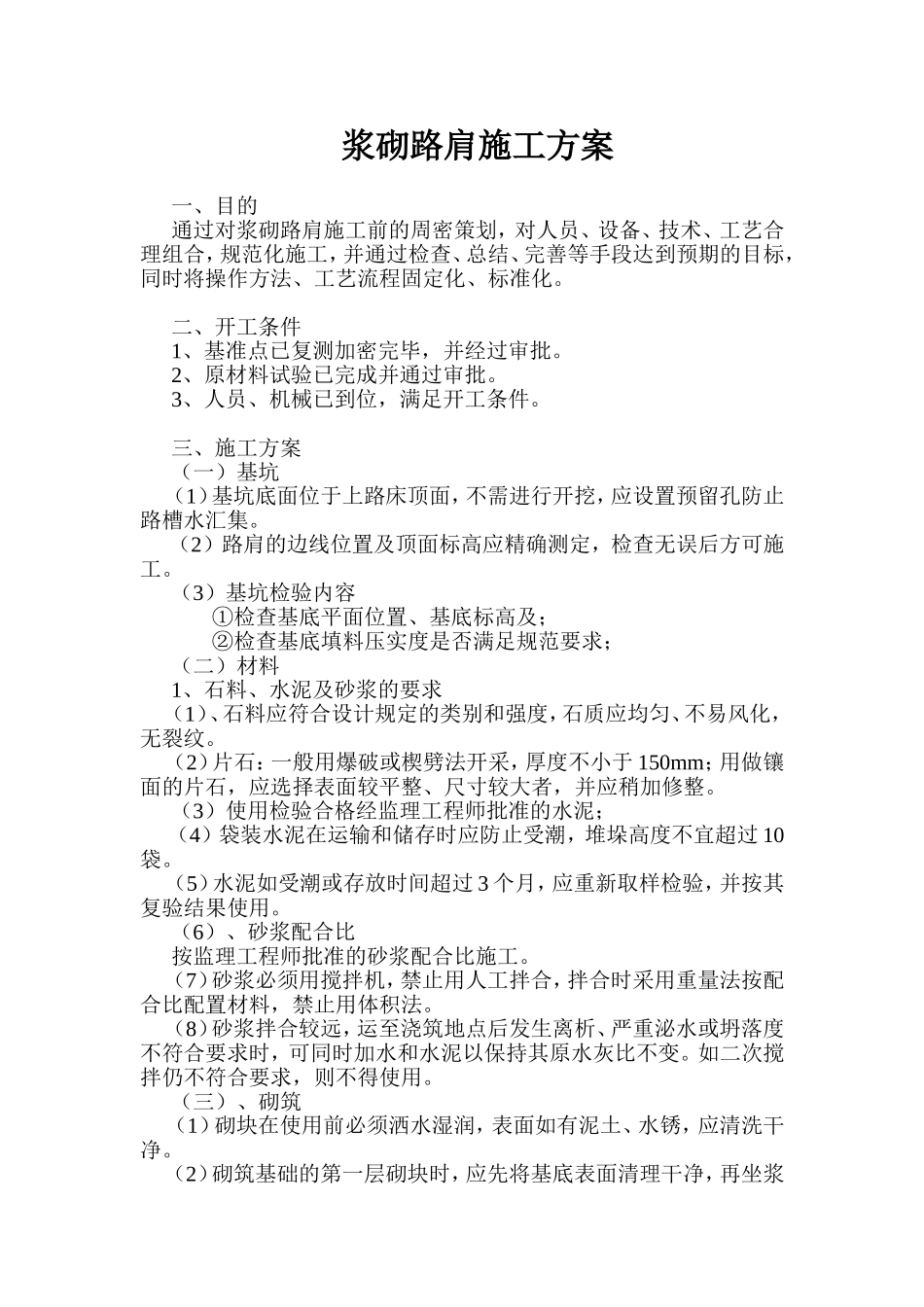 浆砌路肩施工方案_第1页