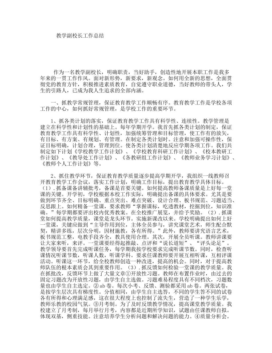 教学副校长工作总结_第1页