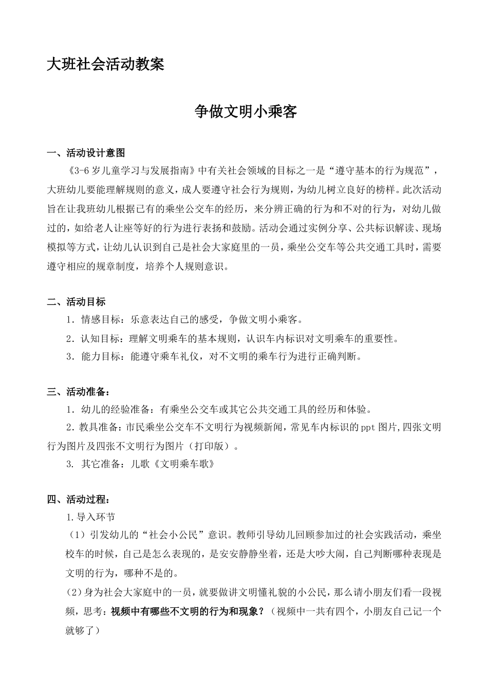 大班社会活动教案 争做文明小乘客_第1页