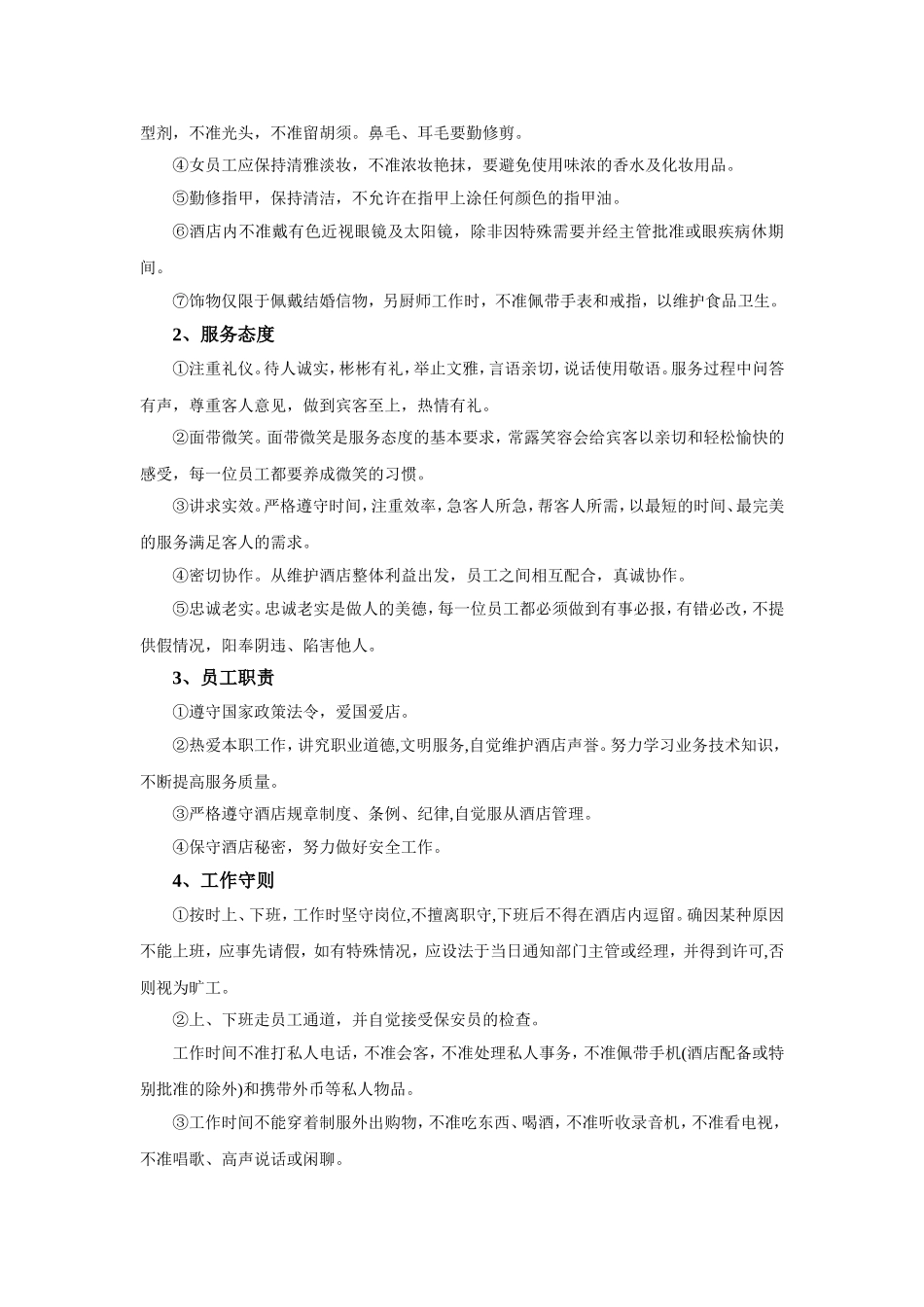 酒店管理规章制度(员工手册)_第2页