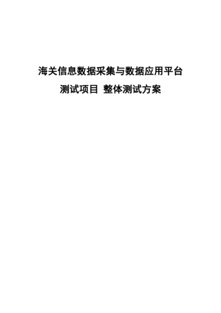 海关信息数据采集与数据应用平台测试项目整体测试方案