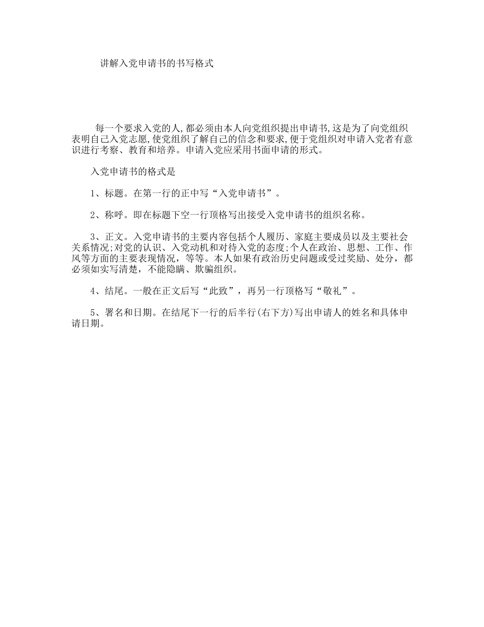 讲解入党申请书的书写格式_第1页