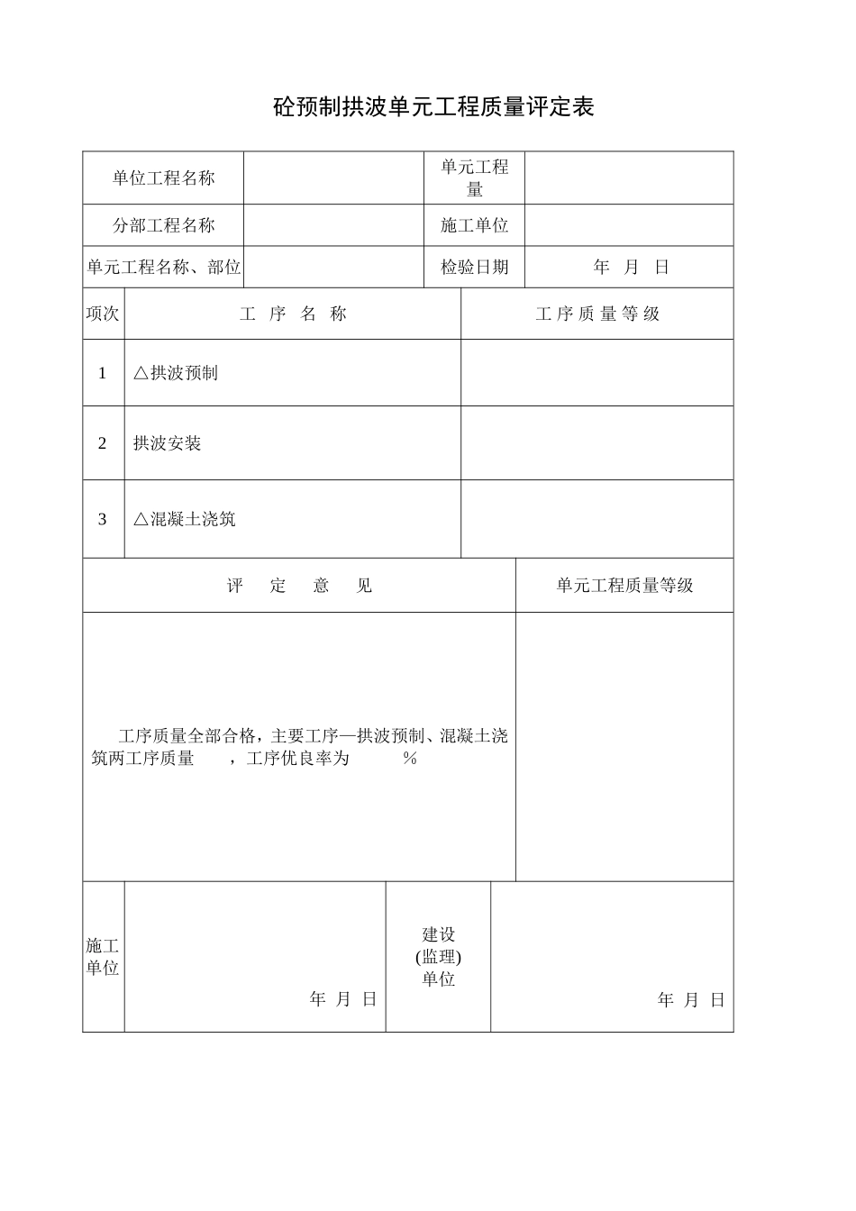 浆砌石砌筑质量评定表_第2页