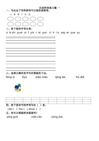 汉语拼音练习题 一