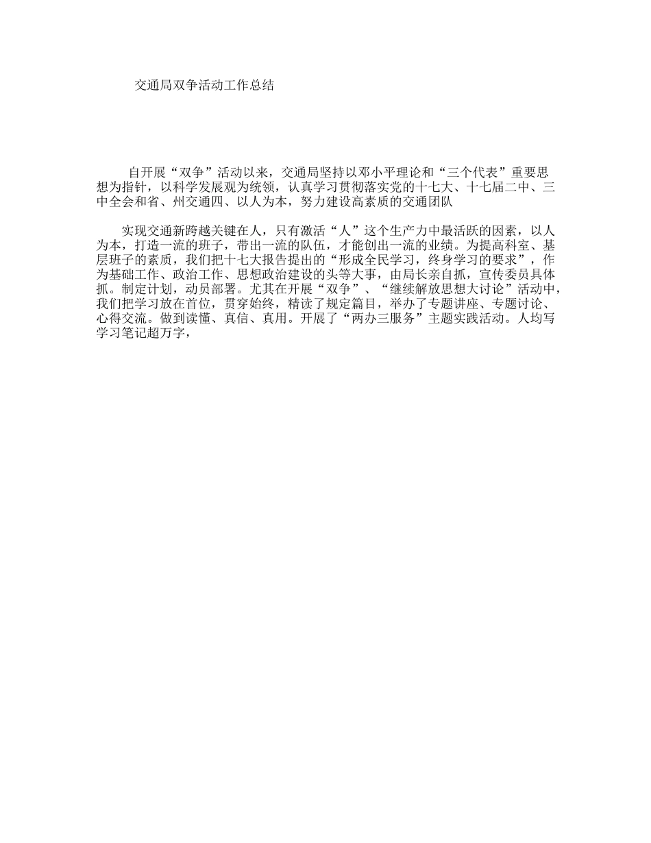 交通局双争活动工作总结_第1页