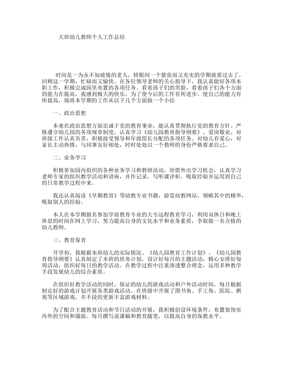 大班幼儿教师个人工作总结_第1页