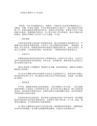 大班幼儿教师个人工作总结