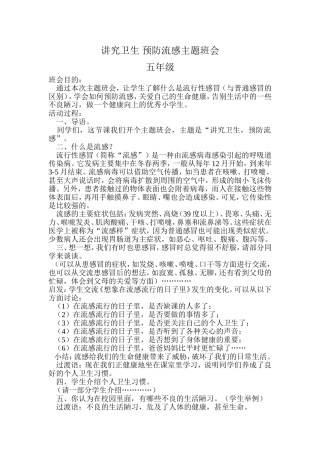 讲究卫生 预防流感主题班会