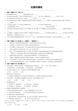 坑爹的模电 测试练习题