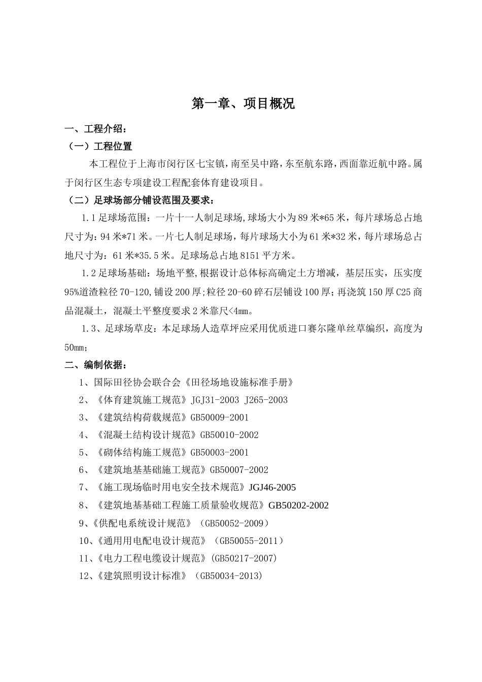 行区生态专项建设工程配套体育建设项目施工组织设计_第2页
