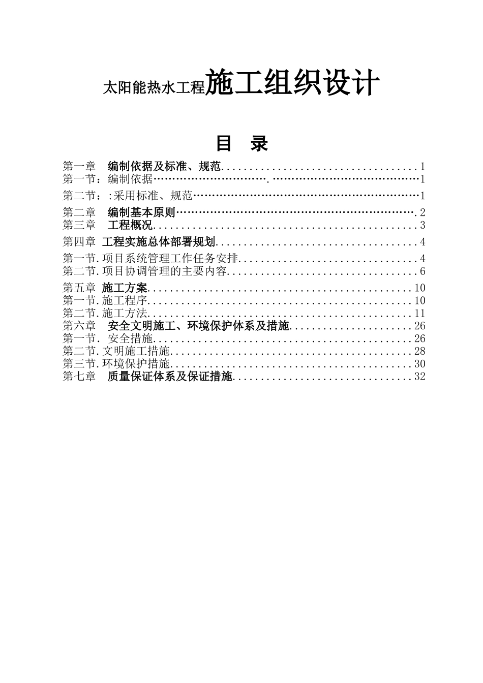 开发示范基地9#楼太阳能热水工程施工组织设计_第1页