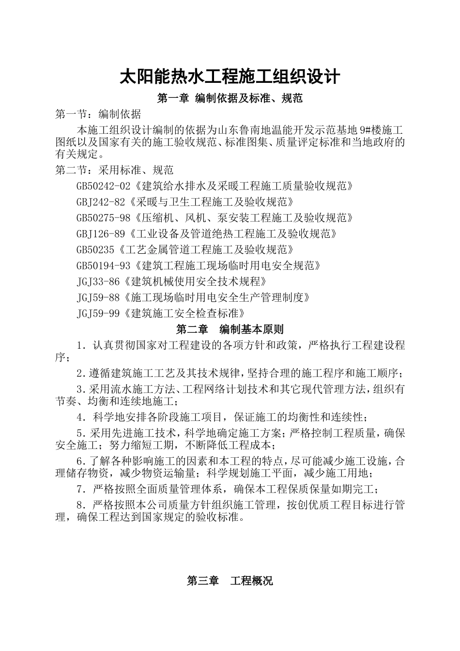 开发示范基地9#楼太阳能热水工程施工组织设计_第2页