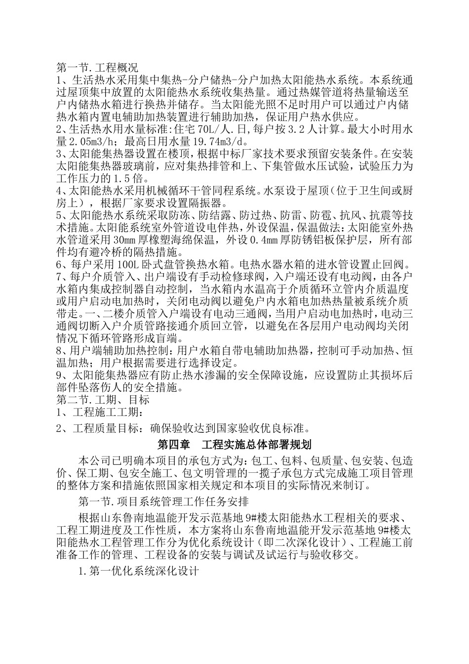 开发示范基地9#楼太阳能热水工程施工组织设计_第3页