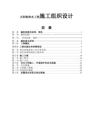 开发示范基地9#楼太阳能热水工程施工组织设计
