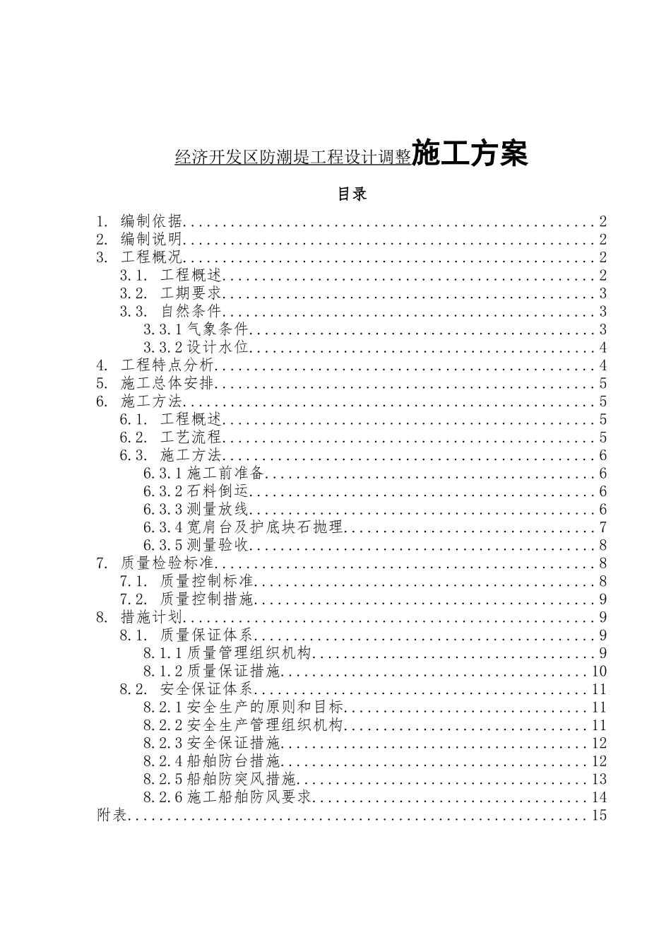航务工程局有限公司经济开发区防潮堤工程设计调整施工方案_第1页