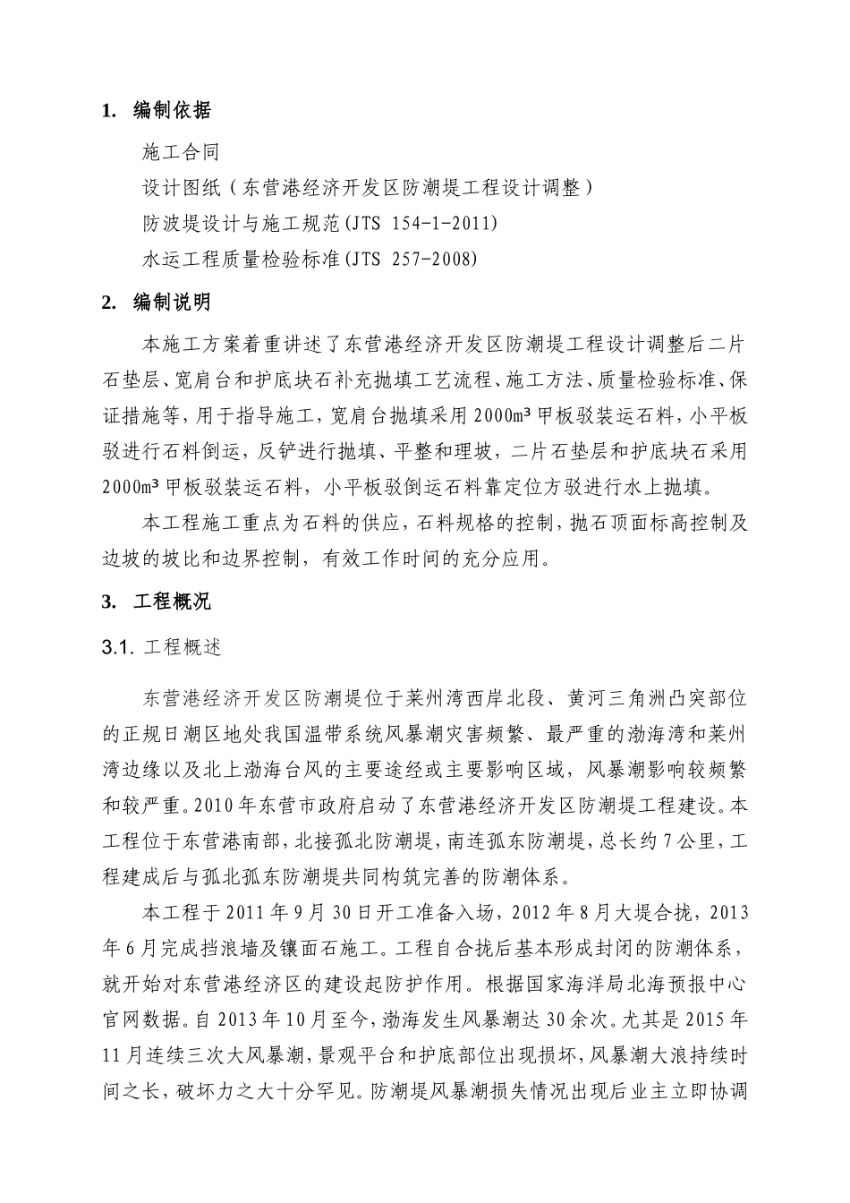 航务工程局有限公司经济开发区防潮堤工程设计调整施工方案_第2页