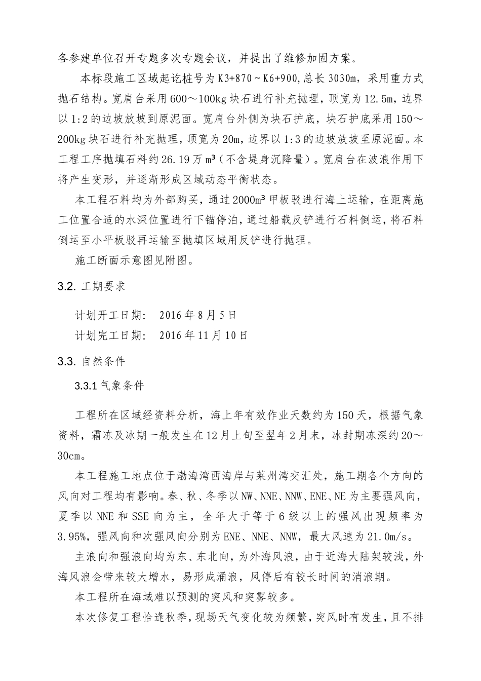 航务工程局有限公司经济开发区防潮堤工程设计调整施工方案_第3页