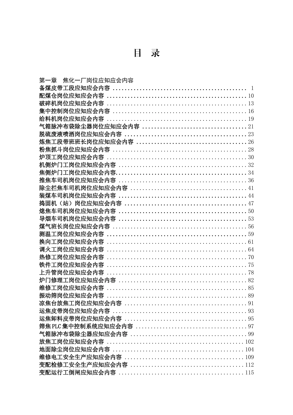 焦化厂各岗位职责应知应会_第1页