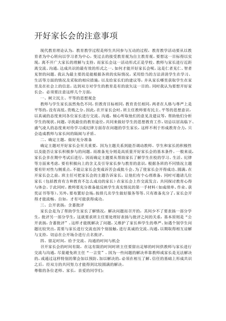 开好家长会的注意事项_第1页