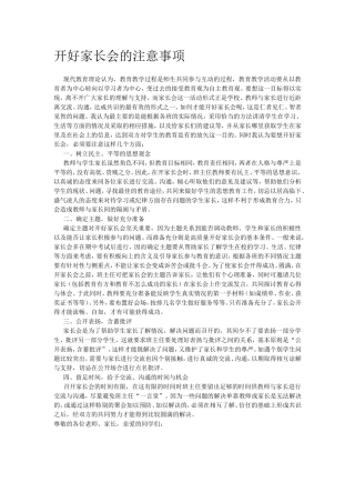 开好家长会的注意事项