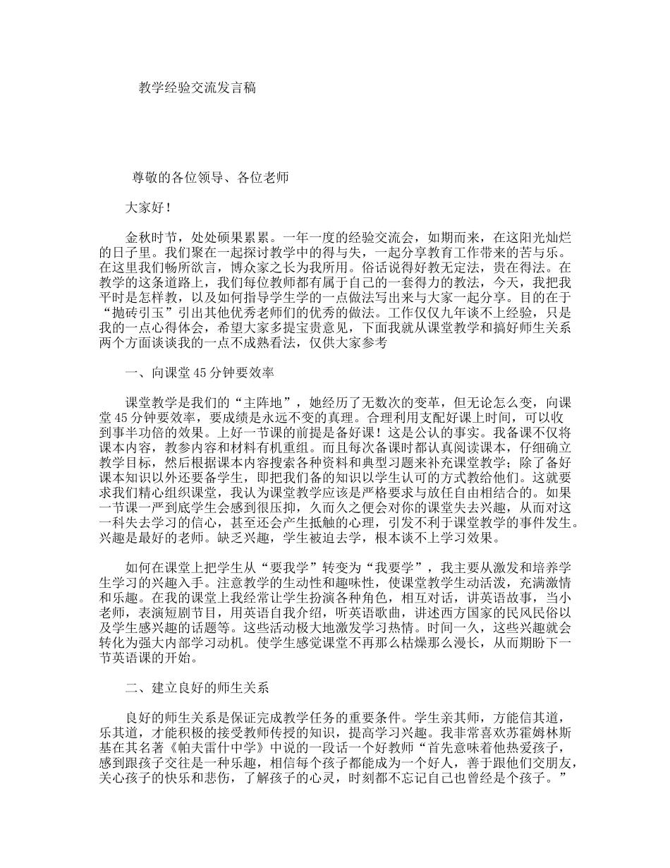 教学经验交流发言稿_第1页