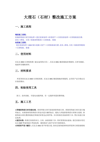 大理石（石材）整改施工方案