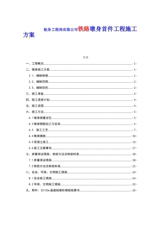 航务工程局有限公司铁路墩身首件工程施工方案