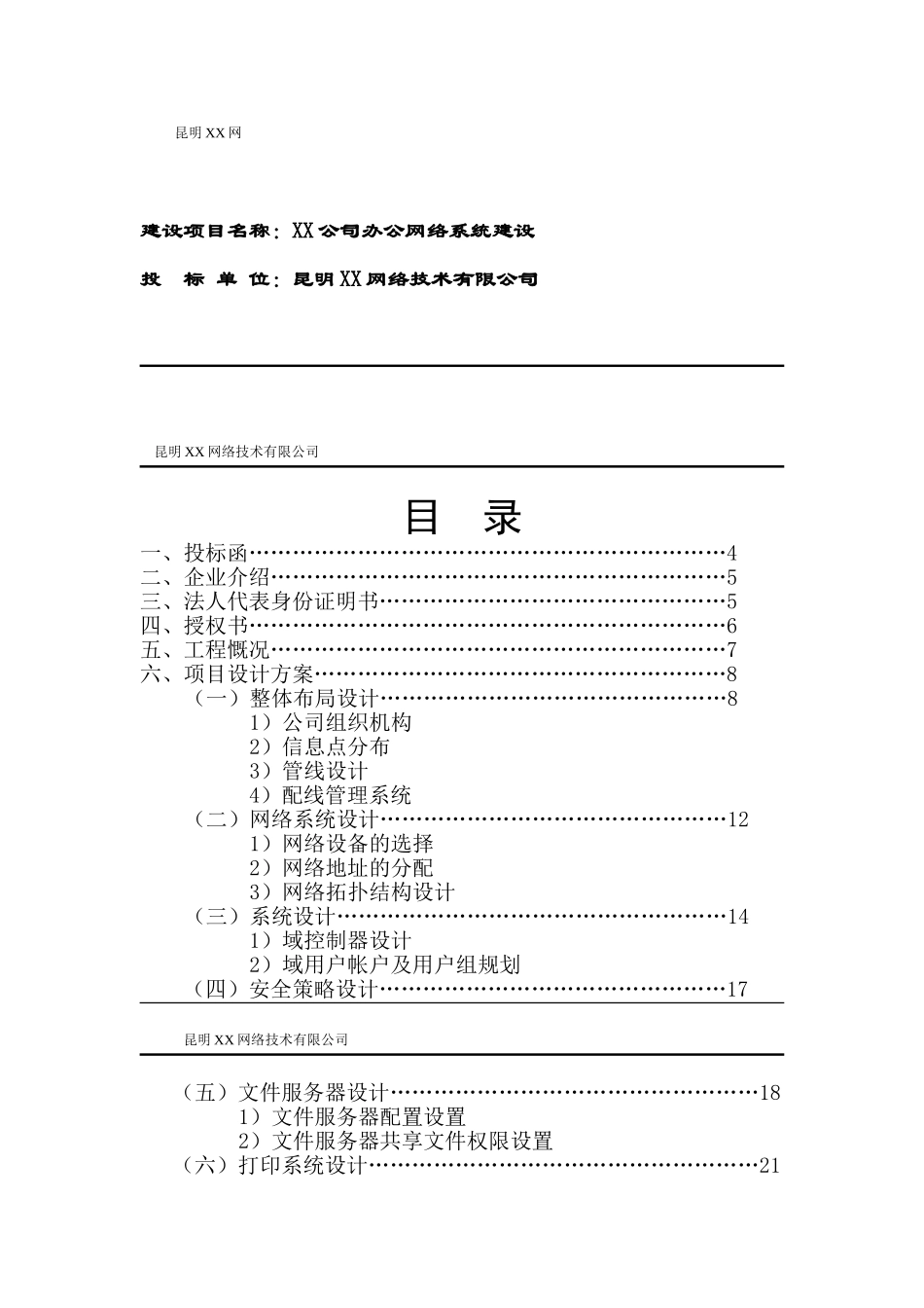 昆明XX网络技术有限公司XX公司办公网络系统建设工程投标资料_第1页