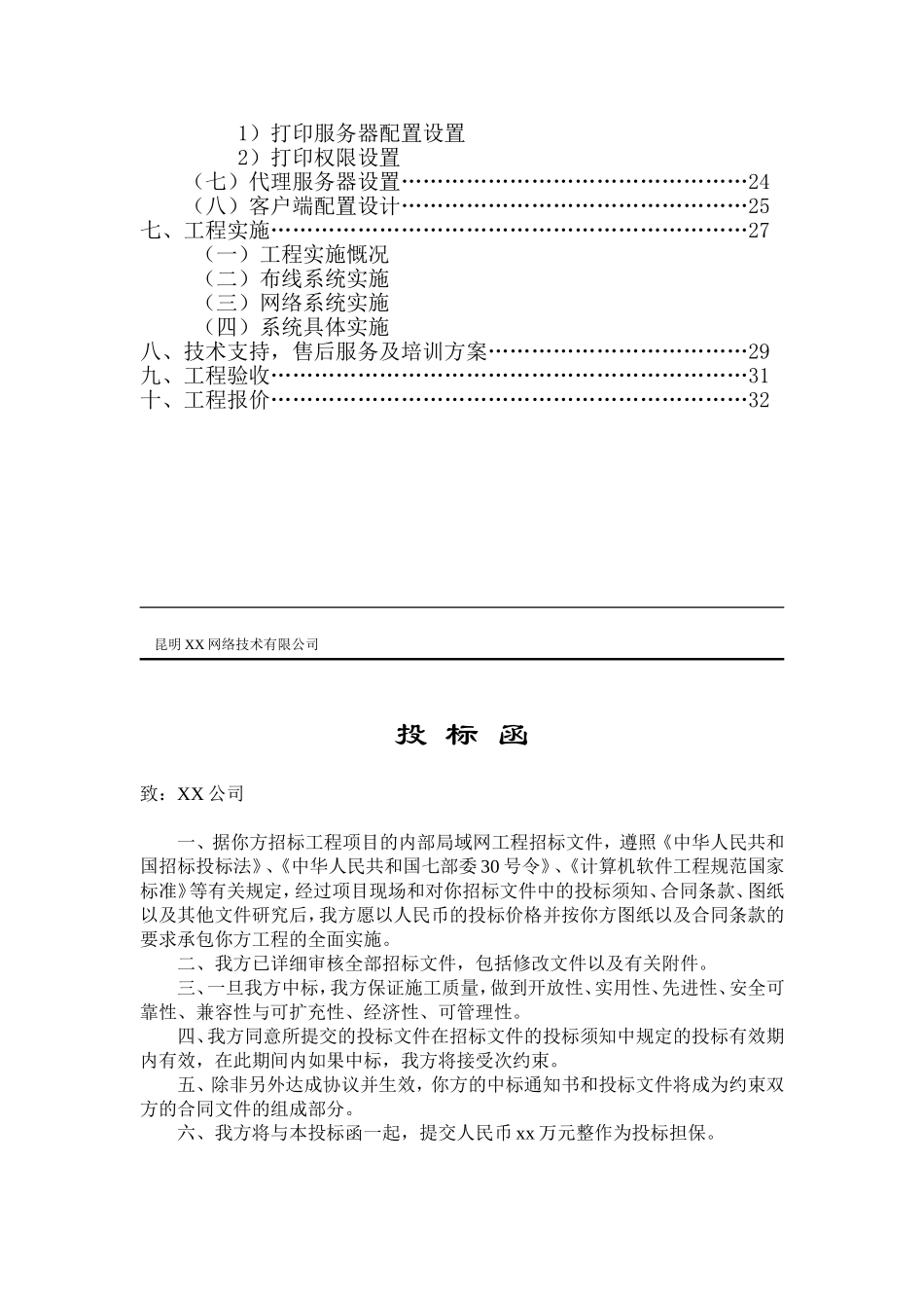 昆明XX网络技术有限公司XX公司办公网络系统建设工程投标资料_第2页