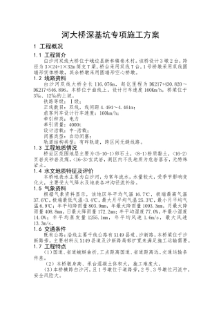 河大桥深基坑专项施工方案