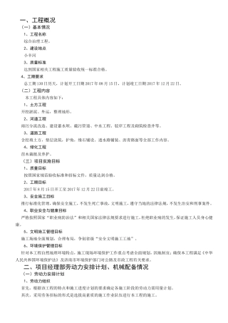 河道综合治理工程施工组织设计