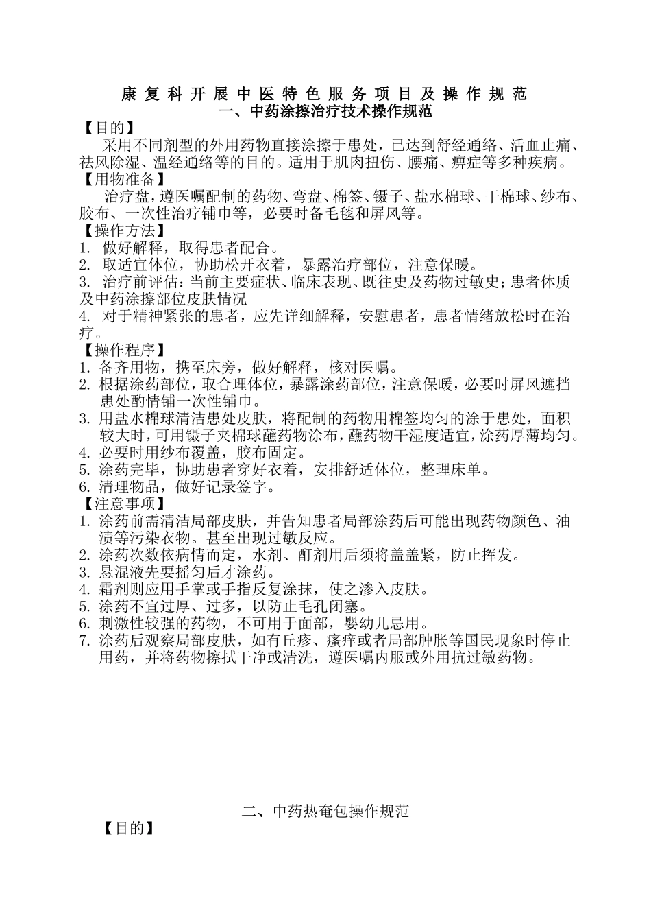 康复科开展中医特色服务项目及操作规范_第1页