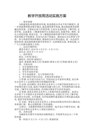 教学开放周活动实施方案