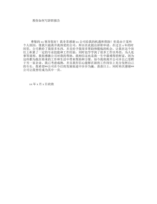 教你如何写辞职报告