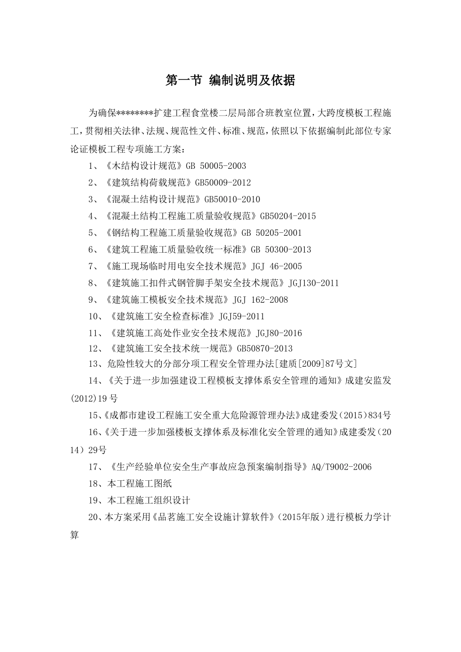 扩建工程食堂模板工程专项施工方案_第3页