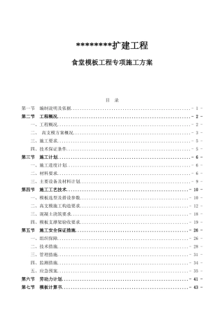 扩建工程食堂模板工程专项施工方案